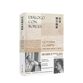 对话博尔赫斯  维多利亚·奥坎波 著 揭示了大师诸多隐秘家史