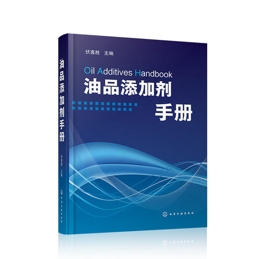 油品添加剂手册 商品图0