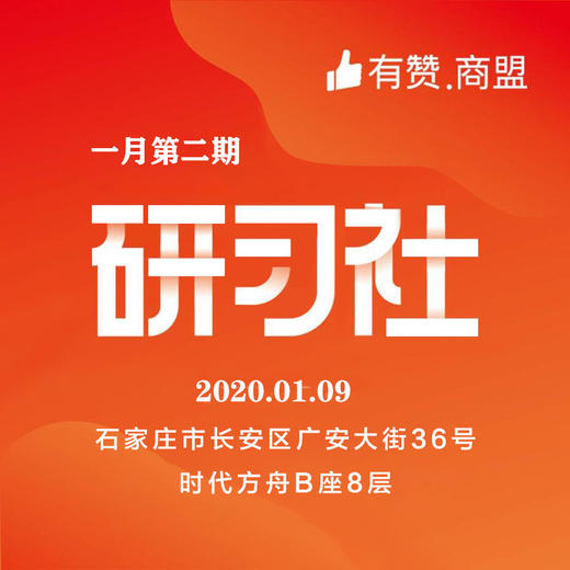 【有赞河北商盟研习社】2020年第二期研习社销量倍增【2020.01.09】 商品图0