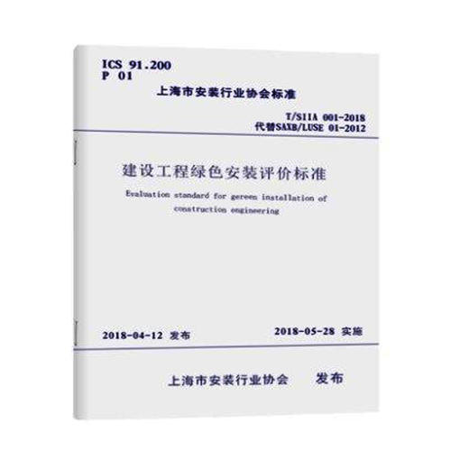 T/SIIA001-2018建设工程绿色安装评价标准 商品图0