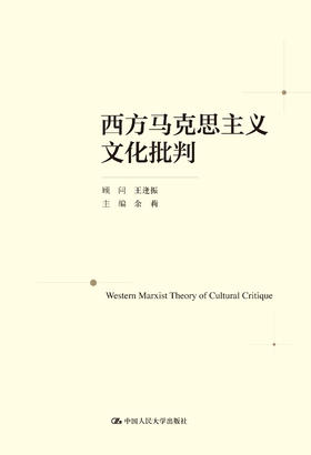 西方马克思主义文化批判