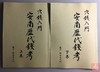 《穴钱入门·安南历代钱考》（影印资料） 商品缩略图0