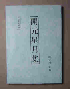 《开元星月集》（影印资料）