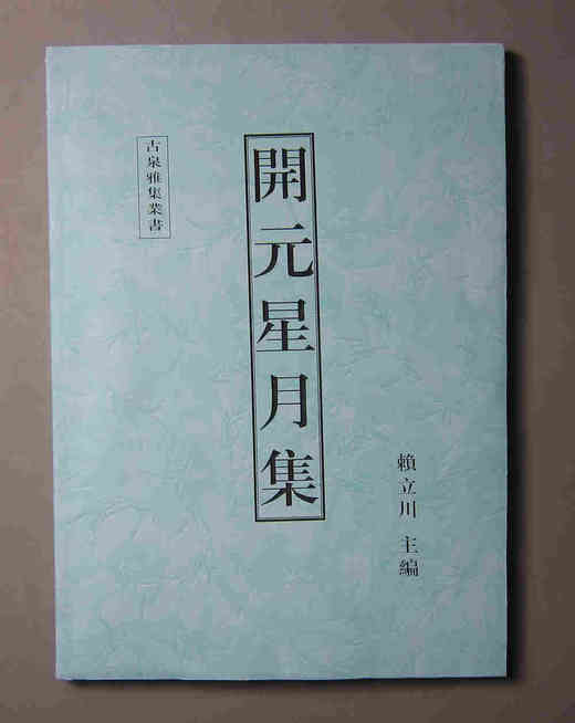 《开元星月集》（影印资料） 商品图0