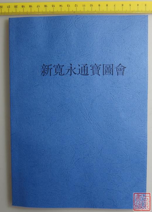 《新宽永通宝图会》 （影印资料） 商品图0