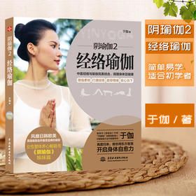 【新书预售】阴瑜伽2-经络瑜伽  于伽老师厚积五年 再度归来  用东方智慧增强柔韧 打通经络