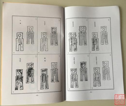 《货泉分类钱谱》（影印资料） 商品图8