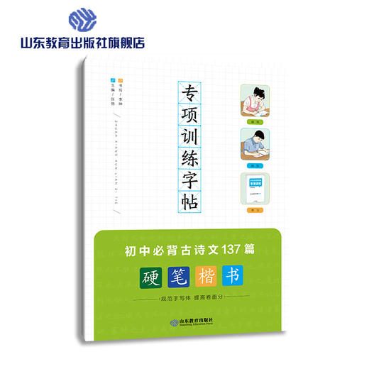专项训练字帖 初中必背古诗文137篇 商品图0