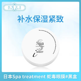 日本Spa treatment 蛇毒眼膜#黑盒（508703）