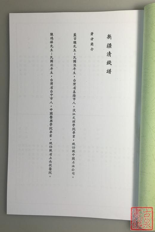 《新疆清钱谱》（影印资料） 商品图1