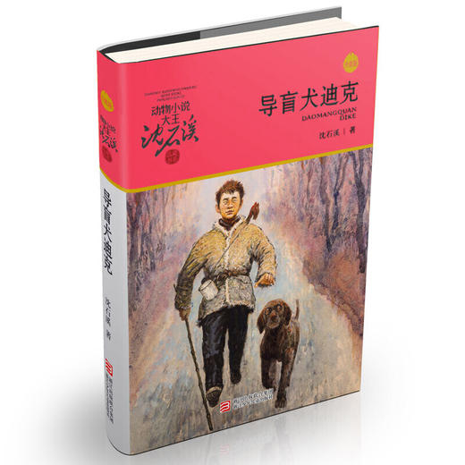 动物小说大王沈石溪·品藏书系：导盲犬迪克(升级版) 商品图0