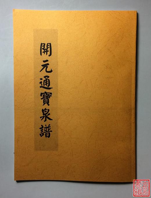 《开元通宝泉谱》（影印资料） 商品图0
