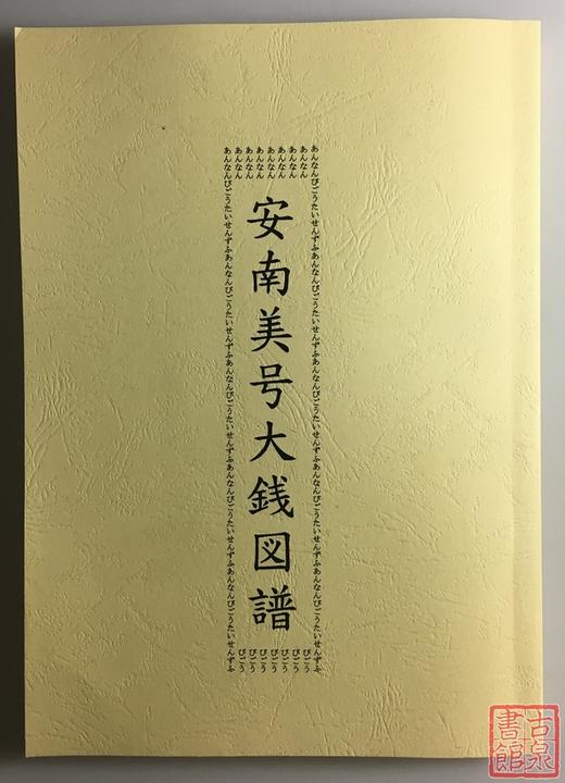 《安南美号大钱图谱》（影印资料） 商品图0