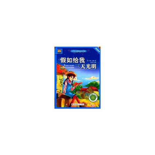 假如给我三天光明 商品图0