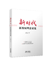 新时代新发展理念要览 商品缩略图0