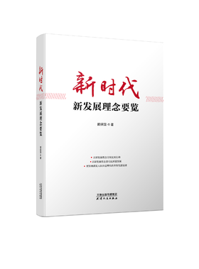 新时代新发展理念要览