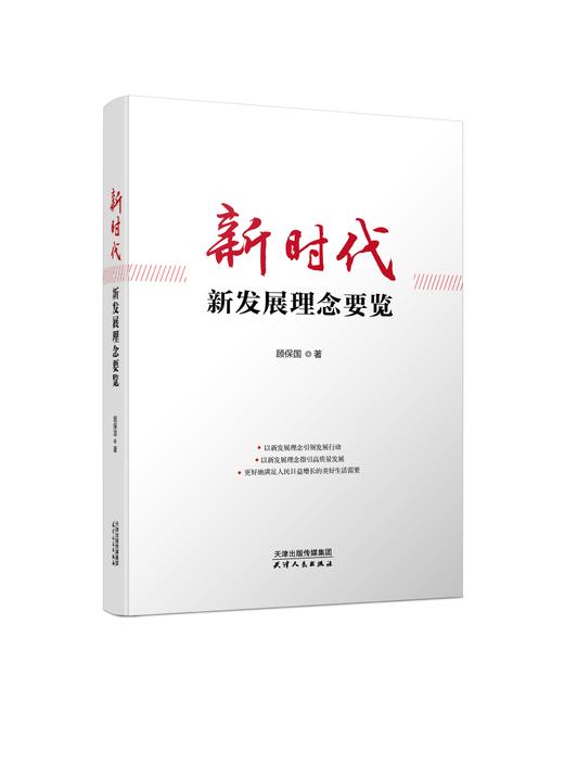 新时代新发展理念要览 商品图0