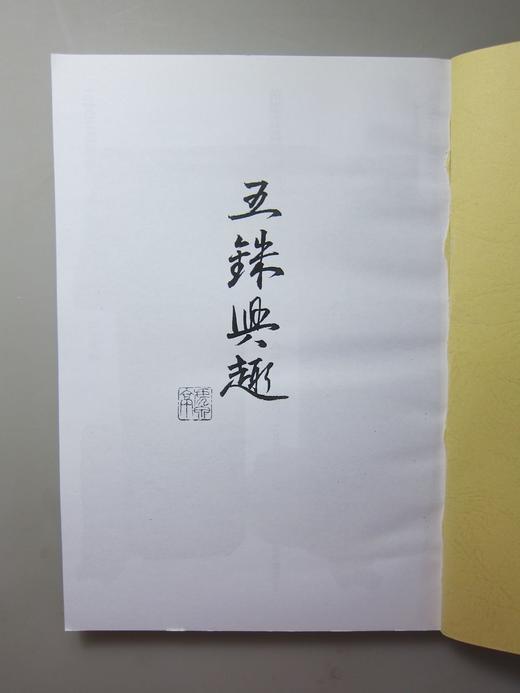 《五铢兴趣》（影印资料） 商品图1