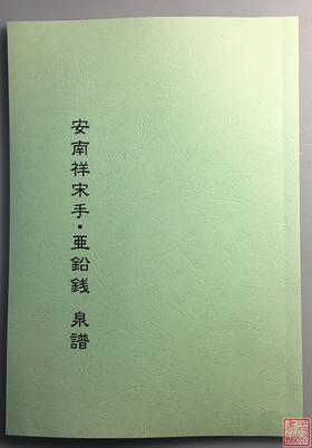 《安南祥宋手亚铅钱泉谱》(影印资料）