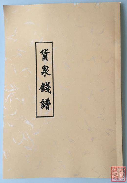 《货泉分类钱谱》（影印资料） 商品图0