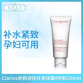 Clarins娇韵诗抚纹身体霜#控制200ml（581149）