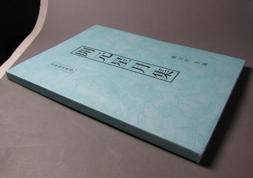 《开元星月集》（影印资料） 商品图6