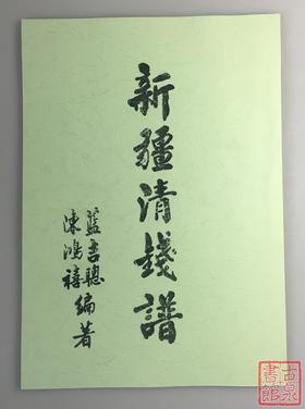 《新疆清钱谱》（影印资料）