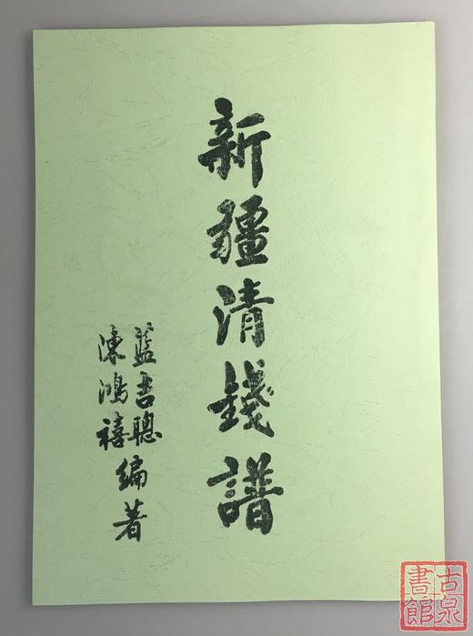 《新疆清钱谱》（影印资料） 商品图0