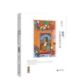 赭城：安达露西亚的文学之旅  田晓菲 著