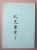 《乾元重宝》（影印资料） 商品缩略图0