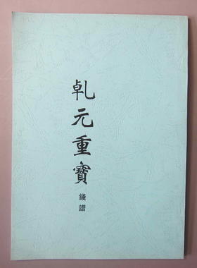 《乾元重宝》（影印资料）