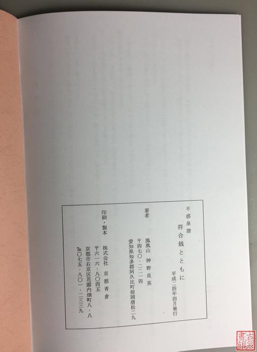 《不惑泉谱》（影印资料） 商品图8