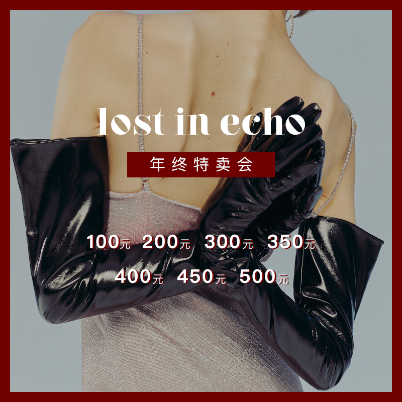 lost in echo2020新年惊喜福利特卖会