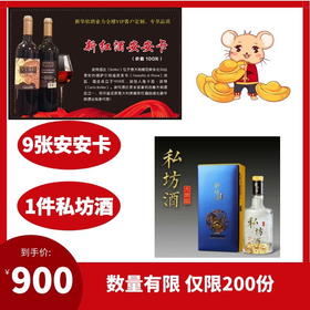 1.10-9张安安卡送1件私坊酒（6瓶）