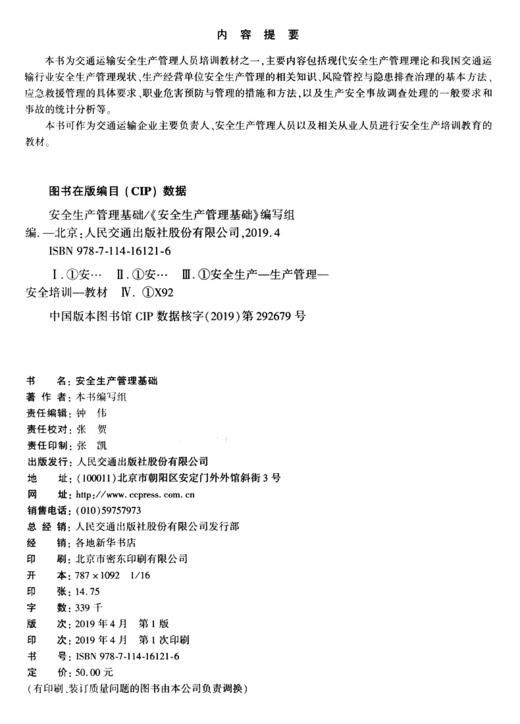 安全生产管理基础 交通运输安全生产管理人员培训教材 商品图3