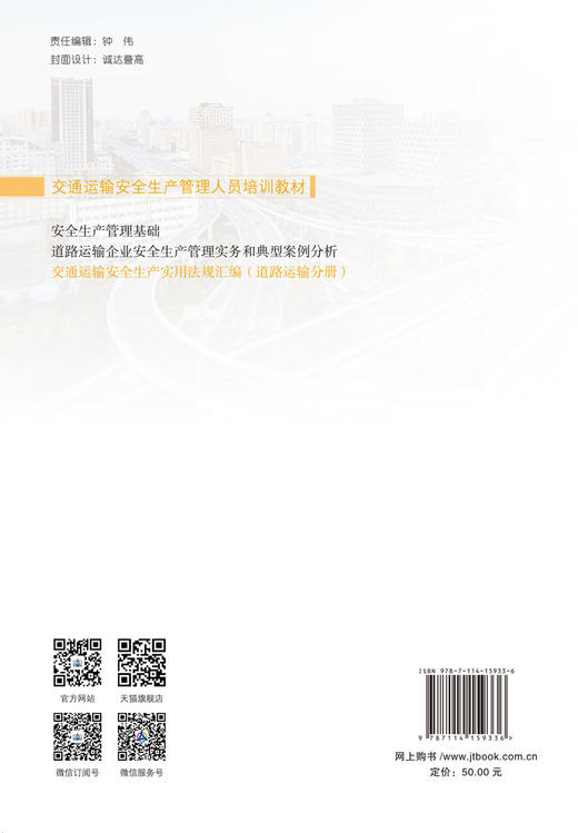 交通运输安全生产实用法规汇编（道路运输分册） 人民交通出版社股份有限公司 商品图1