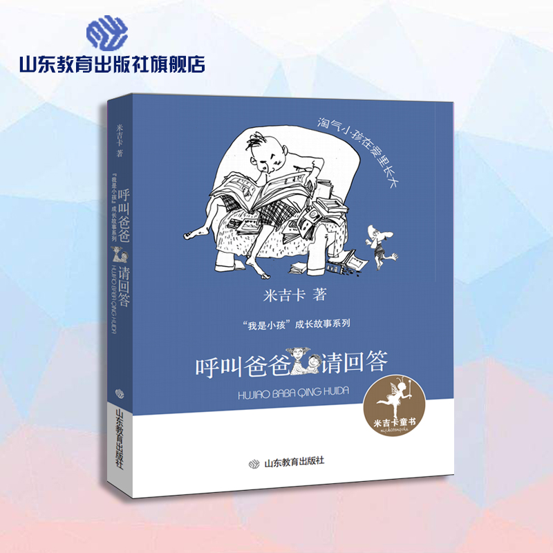 呼叫爸爸请回答 米吉卡“我是小孩”成长故事系列