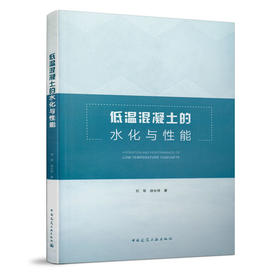 低温混凝土的水化与性能