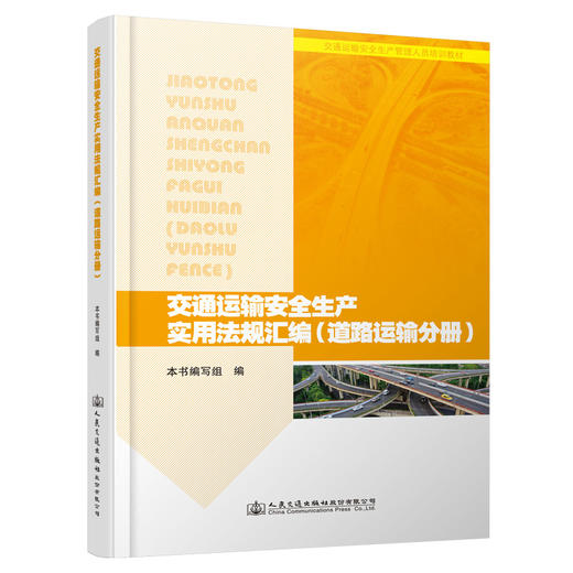 交通运输安全生产实用法规汇编（道路运输分册） 人民交通出版社股份有限公司 商品图0