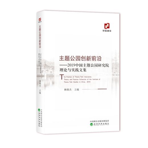 主题公园创新前沿——2019中国主题公园研究院理论与实践文集 商品图0
