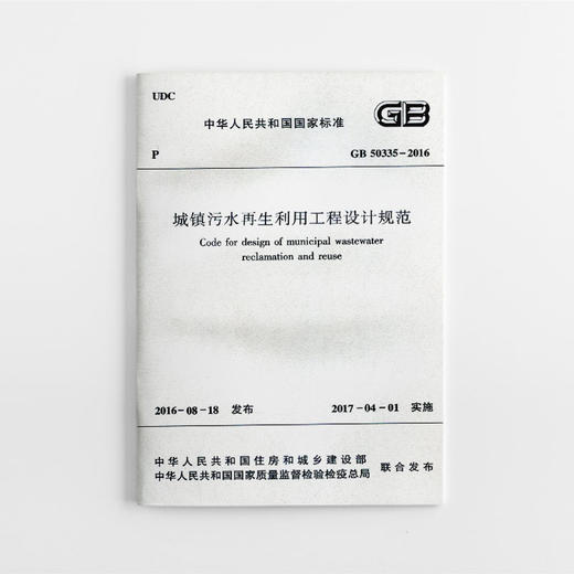 城镇污水再生利用工程设计规范GB50335-2016 商品图1