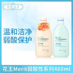 花王Merit弱酸性系列480ml（350244）（350329）