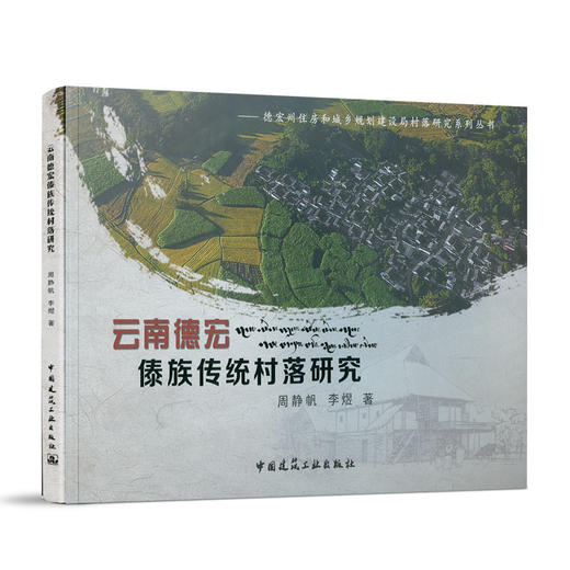 云南德宏傣族传统村落研究 商品图0