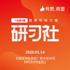 【有赞河北商盟研习社】2020年第三期研习社【2020.01.14】 商品缩略图0