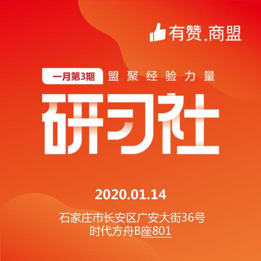 【有赞河北商盟研习社】2020年第三期研习社【2020.01.14】 商品图0