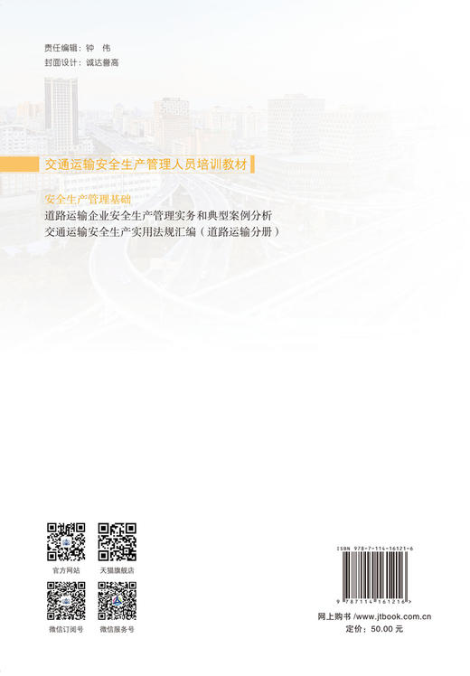 安全生产管理基础 交通运输安全生产管理人员培训教材 商品图1