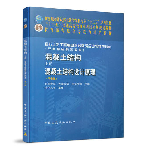 混凝土结构(上册)—混凝土结构设计原理（第七版） 商品图0