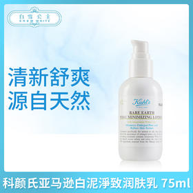 科颜氏亚马逊白泥淨致润肤乳 75ml（038088）
