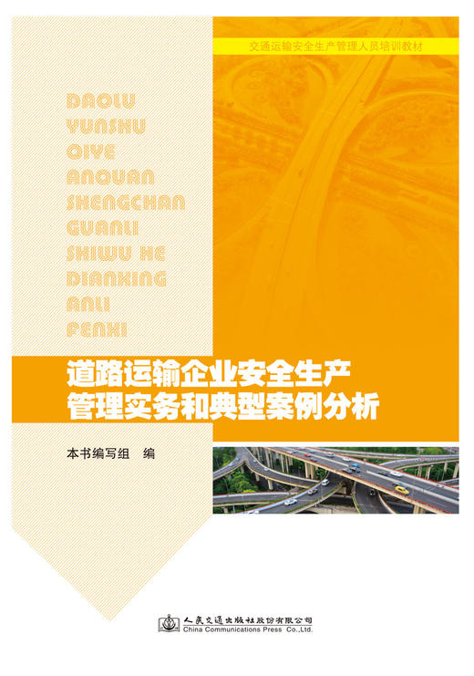 道路运输企业安全生产管理实务和典型案例分析 商品图2