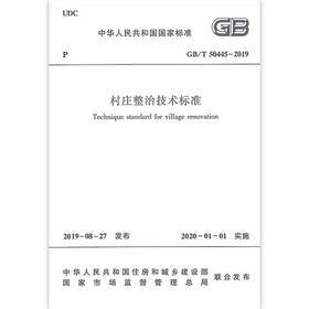 GB/T 50445-2019 村庄整治技术标准